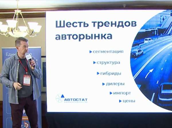 AUTOSTAT Analytic Day: шесть главных трендов на российском авторынке